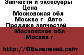 Запчасти и эксесуары › Цена ­ 4 000 - Московская обл., Москва г. Авто » Продажа запчастей   . Московская обл.,Москва г.